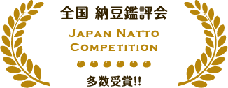 全国納豆鑑評会 Japan Natto Award 多数受賞！！